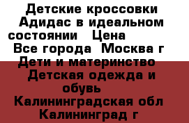 Детские кроссовки Адидас в идеальном состоянии › Цена ­ 1 500 - Все города, Москва г. Дети и материнство » Детская одежда и обувь   . Калининградская обл.,Калининград г.